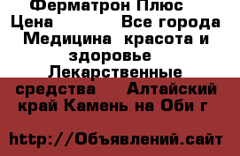 Fermathron Plus (Ферматрон Плюс) › Цена ­ 3 000 - Все города Медицина, красота и здоровье » Лекарственные средства   . Алтайский край,Камень-на-Оби г.